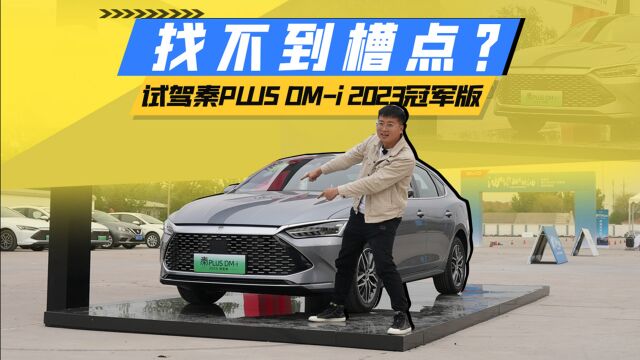 真的找不到槽点?试驾秦PLUS DMi 2023冠军版!