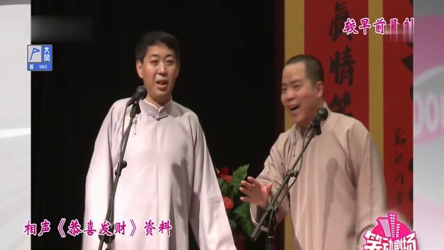 相声《恭喜发财》:张德武、徐德亮玩成语接龙,花式整活爆笑连连