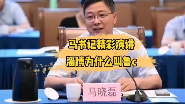 淄博马书记精彩演讲,淄博为什么叫鲁C