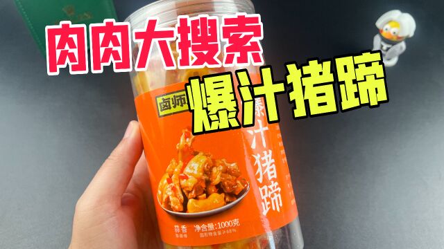 肉肉大搜索直播间买的爆汁猪蹄真的好吃吗?