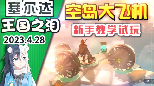 空岛大飞机!新手教学《塞尔达传说 王国之泪》试玩画面「第2期」天空部分