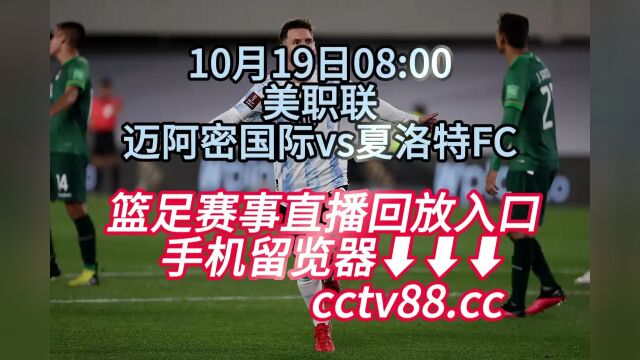 美职联CCTV直播:迈阿密国际vs夏洛特FC在线(中文)直播观看