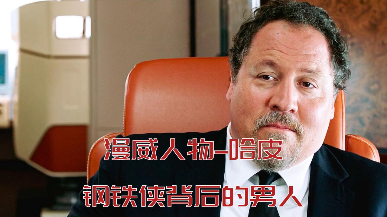 漫威人物哈皮,钢铁侠没有忘记,但他背后的那个胖子同样不能忘记