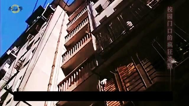 校门口的疯狂杀戮③ 福建省南平市 2010年3月23日#橱窗里有好物 #讲述大案纪实故事