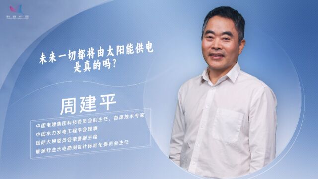 周建平:未来一切都将由太阳能供电是真的吗?