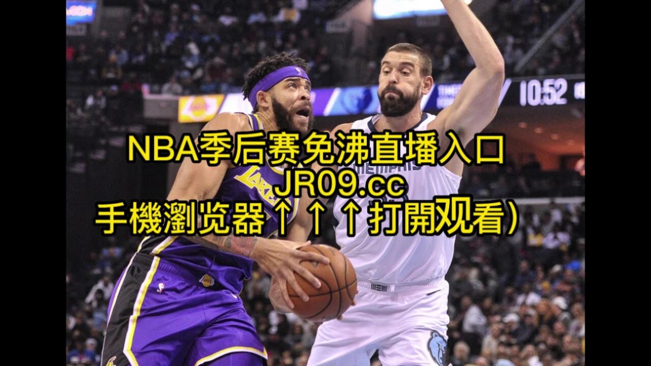 Nba季后赛高清录像：灰熊vs湖人g3 中文 比赛视频全场回放录像 腾讯视频