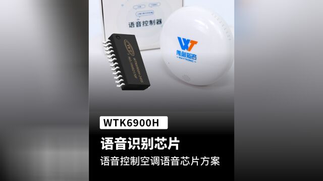 WTK6900H 语音识别芯片ic 应用空调语音控制上