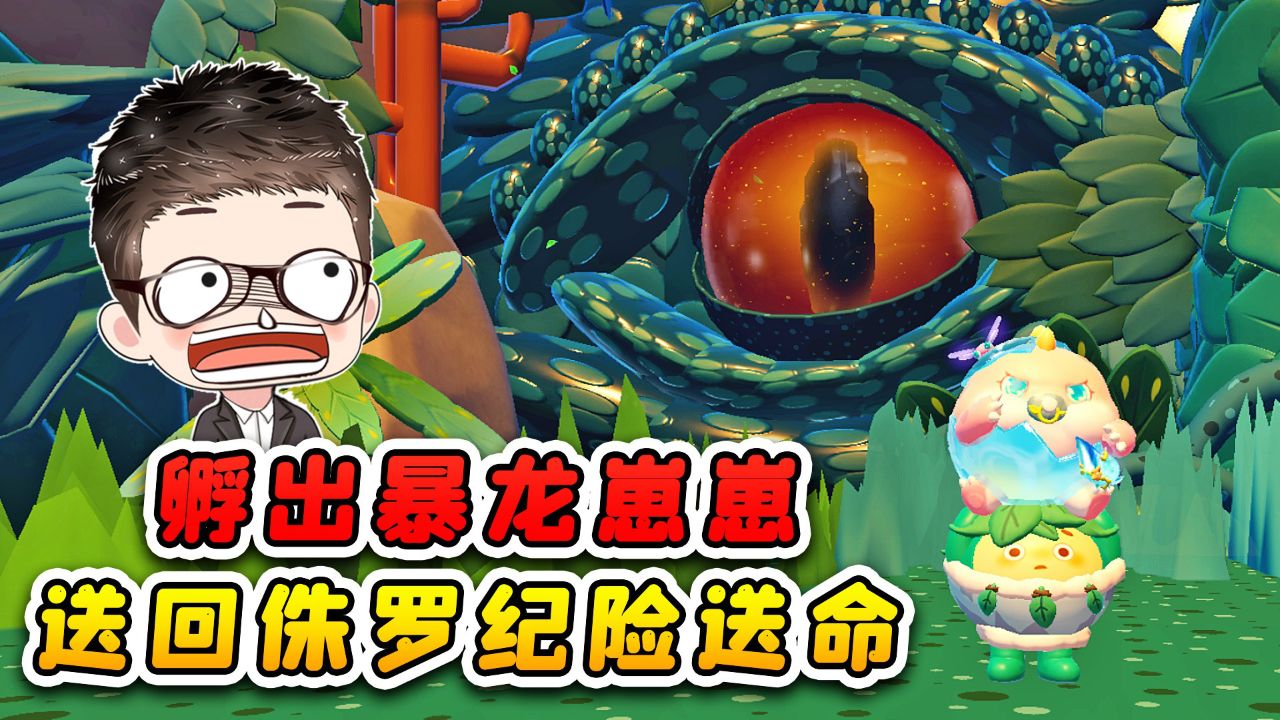 蛋仔派对:浪哥孵出暴龙崽崽?张口就要爸爸,送回侏罗纪险送命!_高清1080P在线观看平台_腾讯视频
