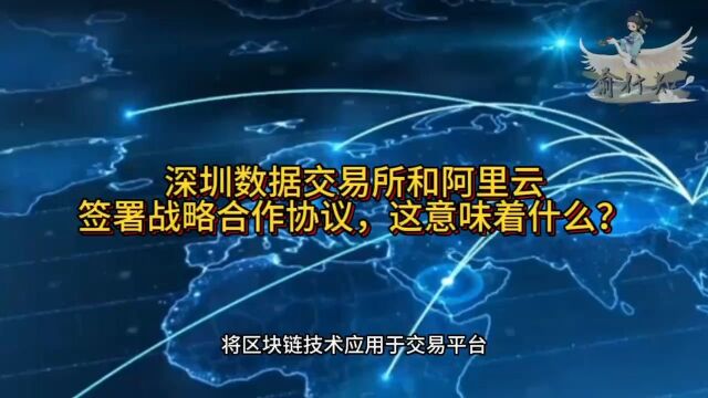 深圳数据交易所和阿里云签署战略合作协议,这意味着什么? #超级战略合作伙伴