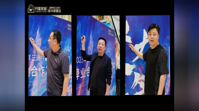 福州三迪月星与乐呵合作启动会 video(8)