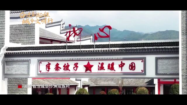 全国文明村镇创建巡礼第1期 | 湖南省汝城县沙洲瑶族村