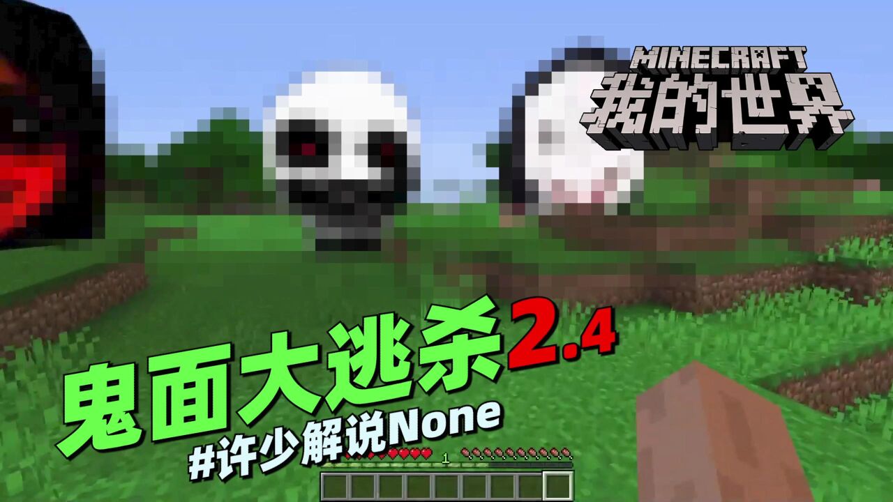 我的世界惊悚脑洞《鬼面大逃杀2.4》:真没想到我们落入鬼面陷阱_高清1080P在线观看平台_腾讯视频