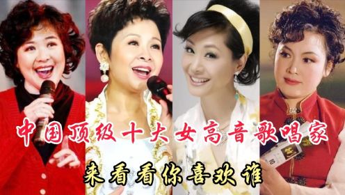中国顶级十大女高音歌唱家，震撼一个时代，看看你都喜欢谁？