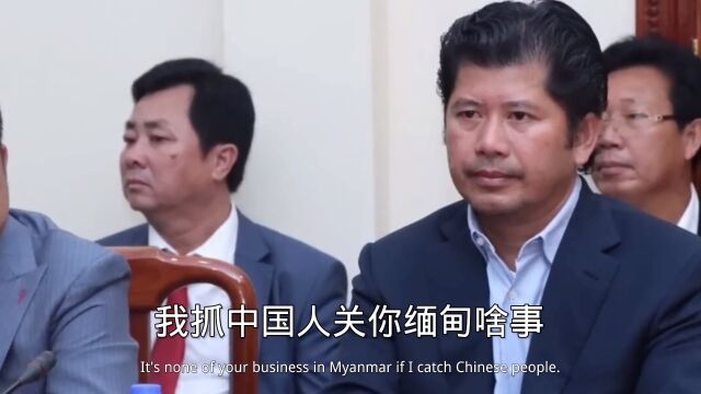 我抓中国人,关你缅甸啥事?这两天被我国全网发通缉通告的两名缅北官员是什么来头?