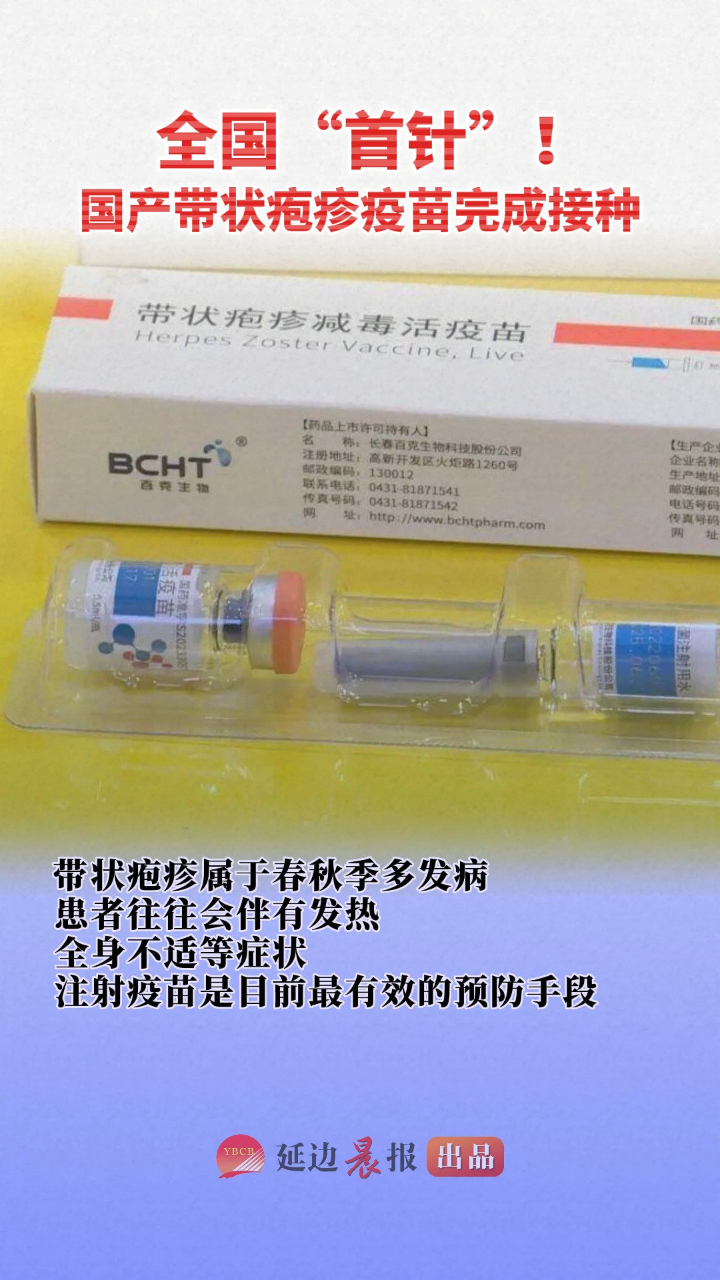 全国"首针"!国产带状疱疹疫苗在吉林长春完成接种.