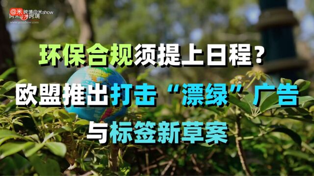 环保合规须提上日程?欧盟推出打击“漂绿”广告与标签新草案