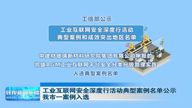 工业互联网安全深度行活动典型案例名单公示我市一个入选