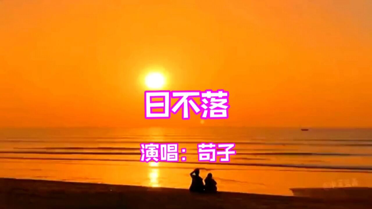 苟子演唱的歌曲《日不落》,请欣赏