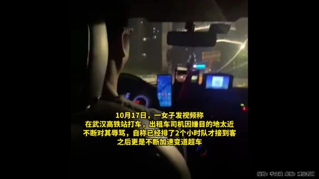 “你死了吗?” 因乘客打车目的地太近武汉一出租车司机一路辱骂并飙车发泄