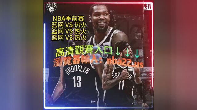 10月19日 07:00 NBA季前赛官方直播: 篮网  热火在线(视频)高清观看