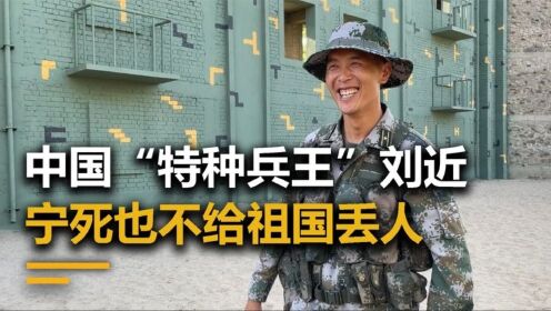 中国“特种兵王”刘近,宁死也不给祖国丢人_高清1080P在线观看平台_腾讯视频