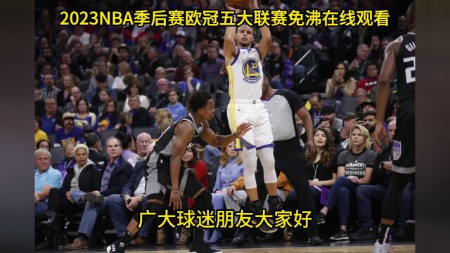 今日NBA官方录像回放:勇士VS国王全场录像回放在线高清视频观看目前总比分2比2