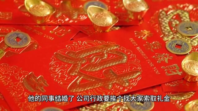 对于同事结婚,公司行政索取礼金!您怎么看?