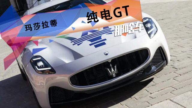 玛莎拉蒂也玩纯电?实拍纯电GT跑车