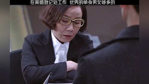 在离婚登记处工作，这优秀的单身男女够多的