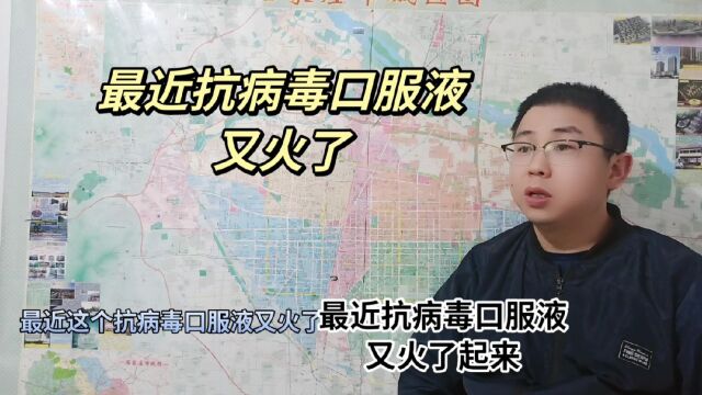 最近抗病毒口服液又火了