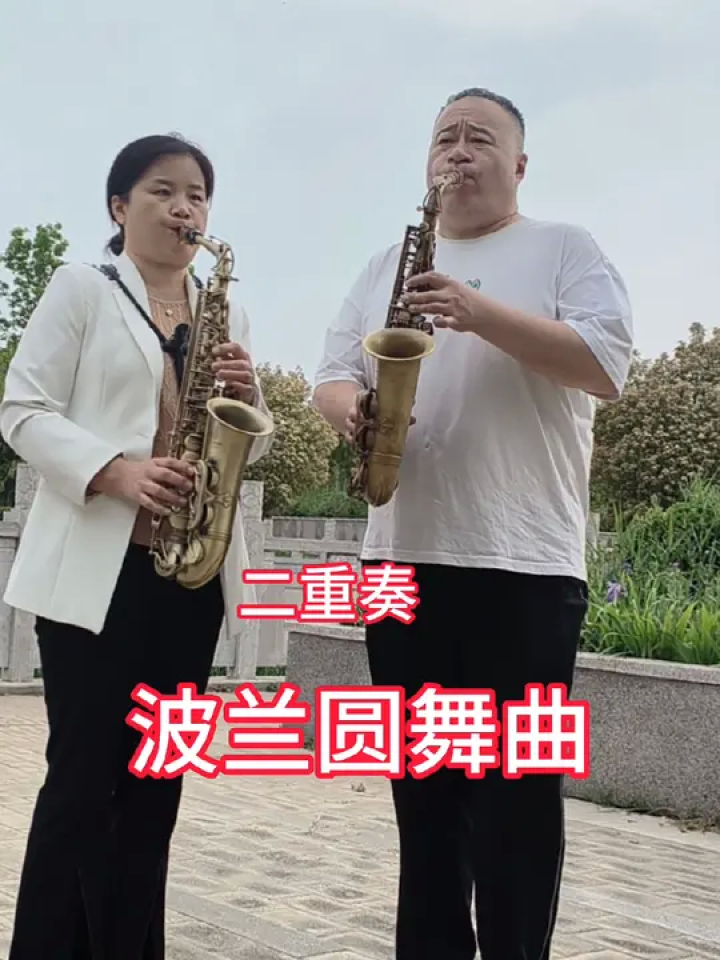 萨克斯教学 萨克斯二重奏 波兰圆舞曲