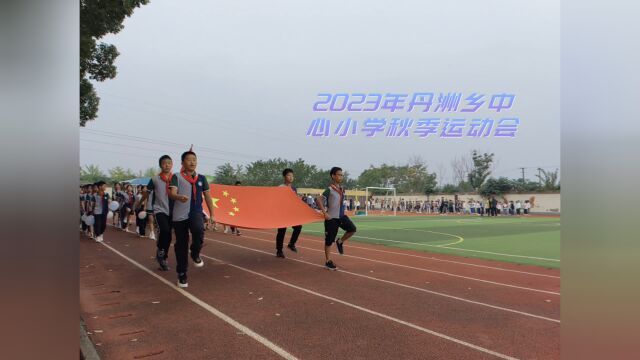 2023年丹洲乡中心小学秋季运动会开幕式