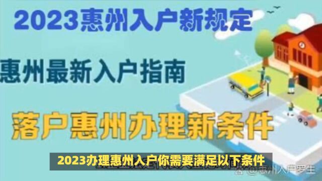 2023惠州入户新政策解读:惠州入户罗先生13556221974