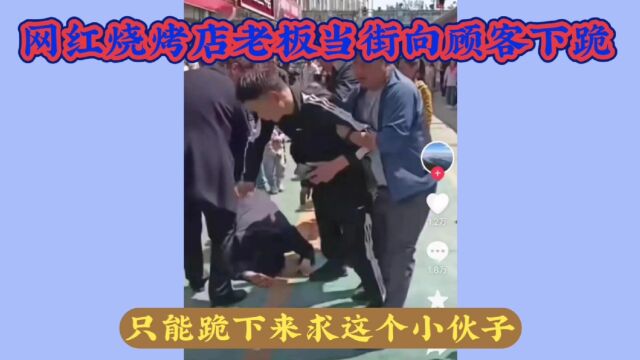 淄博千万老板下跪求顾客谅解无法加排队号,网友:别道德绑架