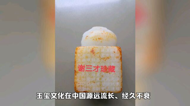 玉玺文化在中国源远流长