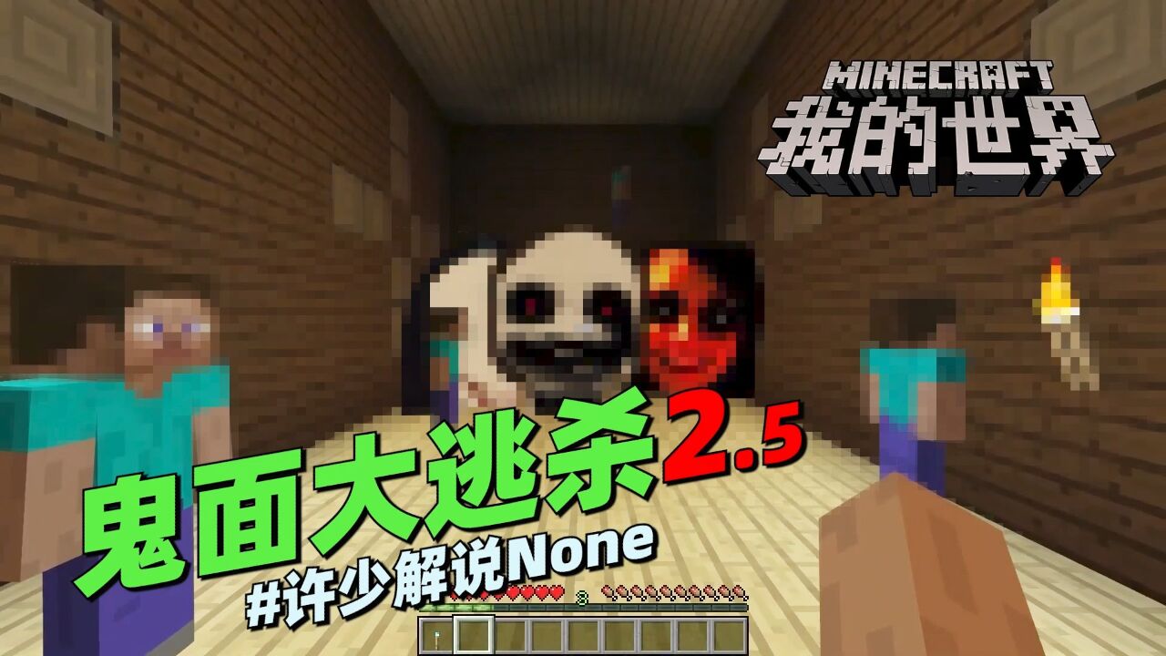 我的世界惊悚脑洞《鬼面大逃杀2.5》:林地府邸是我们最后的希望_高清1080P在线观看平台_腾讯视频