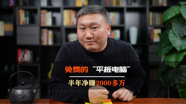 免费的“平板电脑”,半年净赚2000多万,这个点子你该借鉴一下