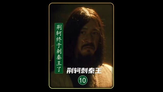 25. 荆轲终于决定要刺杀秦王了,但刺秦王的代价太大了!#高分电影 #荆轲刺秦王 #嬴政