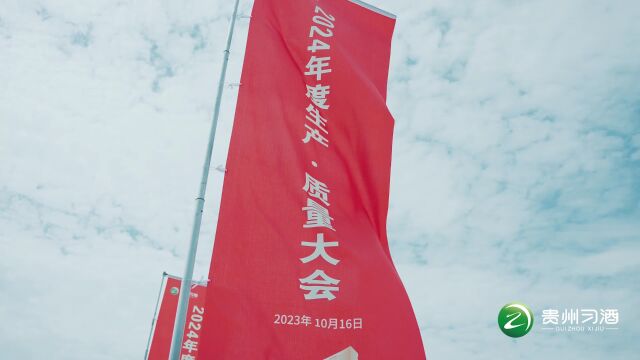 “生”生不息 “质”启未来—贵州习酒2024年度生产ⷨ𔨩‡大会召开