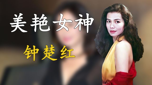 钟楚红:香港4大美女之一,曾迷倒成龙刘德华,为亡夫守身十几年