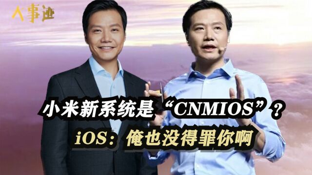 小米发布会放大招!自研新系统叫“CNMIOS”?iOS:俺也没得罪你啊