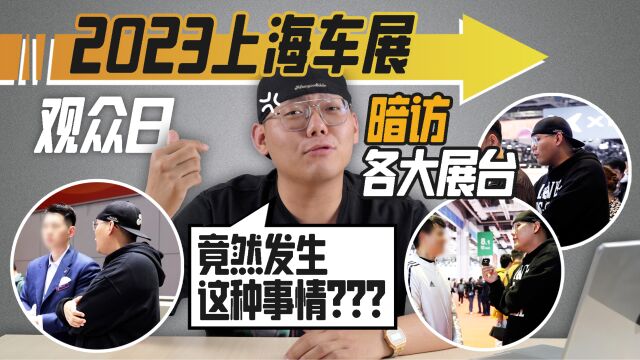 2023上海车展观众日 暗访各大展台 谁才是服务之“王”?