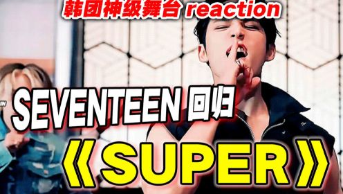 炸裂回归！Seventeen念经神曲《Super》reaction