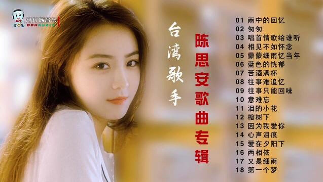 台湾歌手陈思安怀旧经典老歌专辑