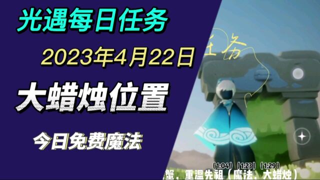 光遇每日任务4.22,禁阁先祖,紫色光芒,大蜡烛位置