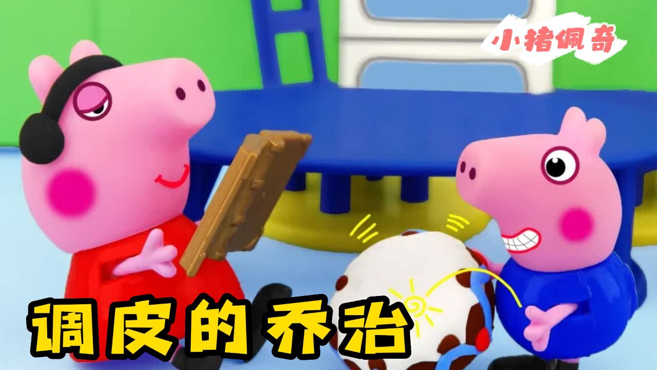 小猪佩奇:佩奇想要学习却总是被乔治打断,最后佩奇会原谅他吗?_高清1080P在线观看平台_腾讯视频