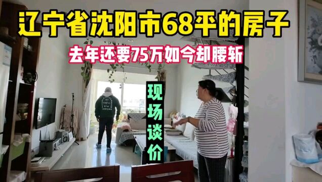 辽宁省沈阳市真实房价之68平的房子去年还75万,如今却腰折,鬼哥实地探房现场谈价