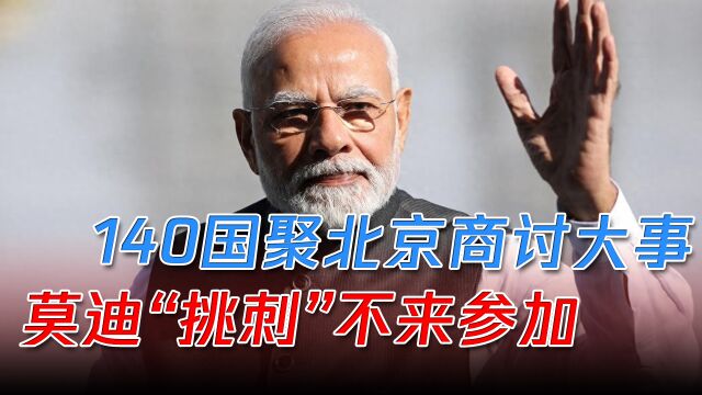 140国聚北京商讨大事,莫迪“挑刺”不来参加,印度对中国换称呼