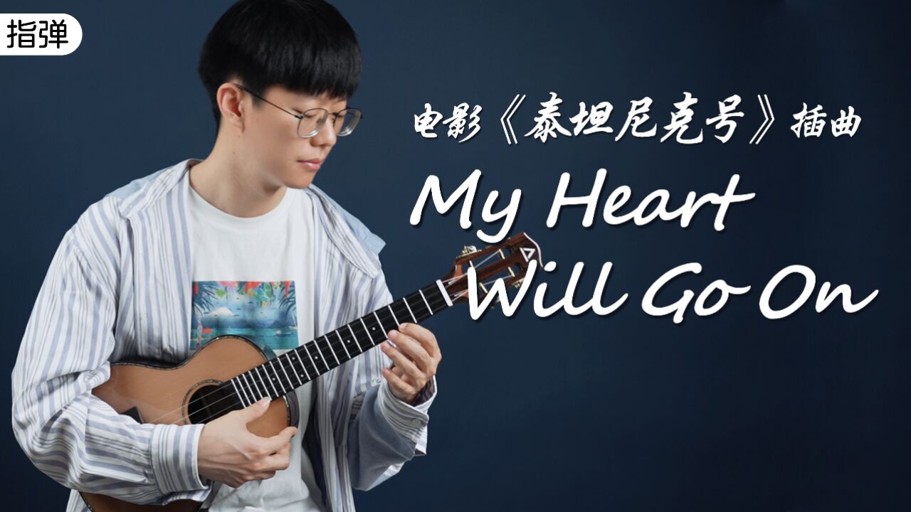 《泰坦尼克号》my heart will go on