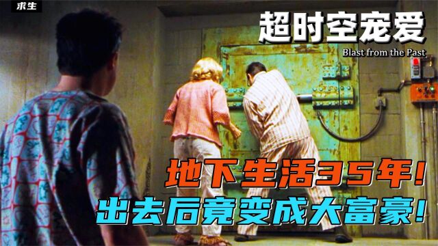 男人在地底生活35年,出来后竟变成了大富豪? 《超时空恋爱》